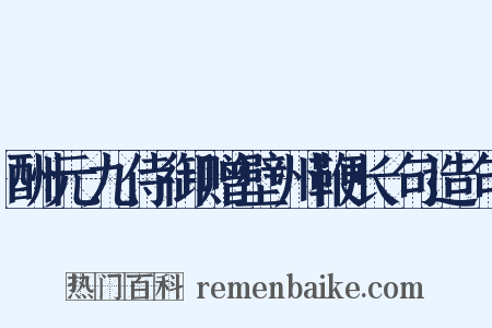 酬元九侍御赠壁州鞭长句造句是什么意思的图片